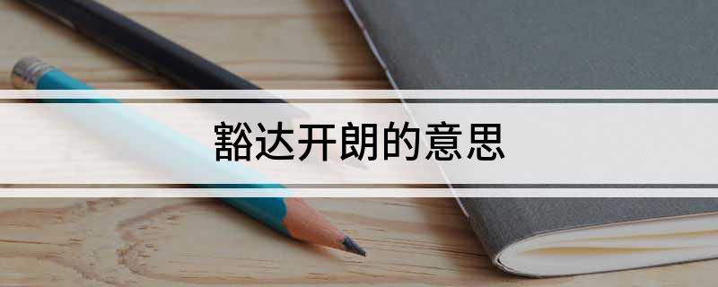 豁达开朗的意思