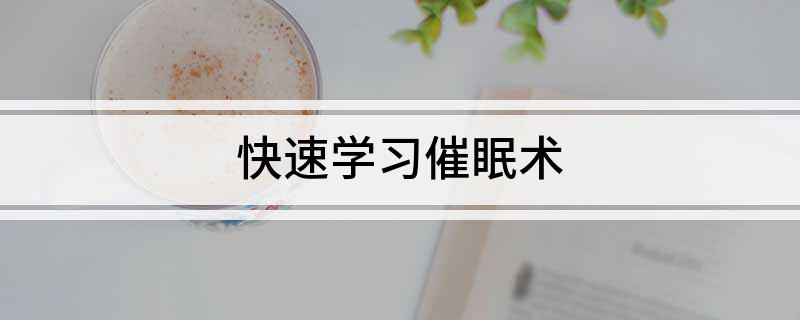 快速学习催眠术