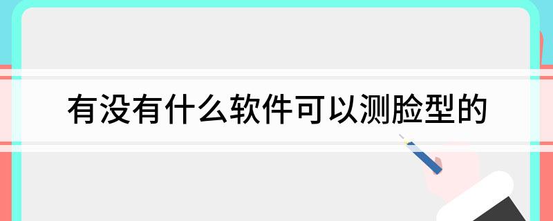 有没有什么软件可以测脸型的