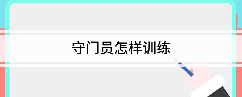 守门员怎样训练
