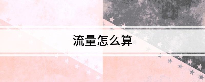 流量怎么算