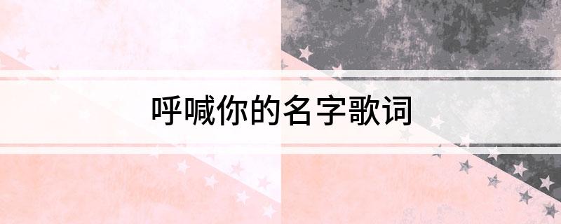 呼喊你的名字歌词