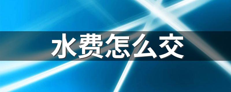 交水费方法_水费怎么交