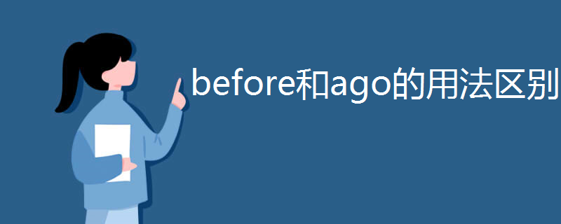 before和ago的用法区别