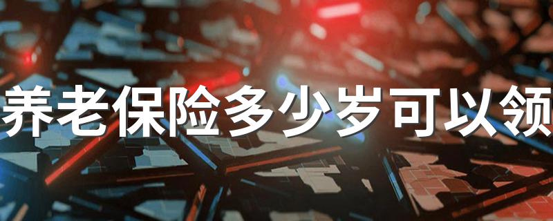 养老保险多少岁可以领的条件介绍_养老保险多少岁可以领