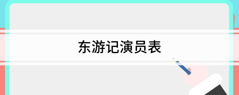 东游记演员表