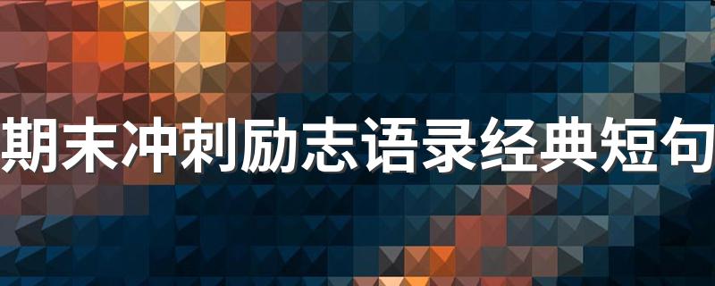 期末冲刺励句子_期末冲刺励志语录经典短句