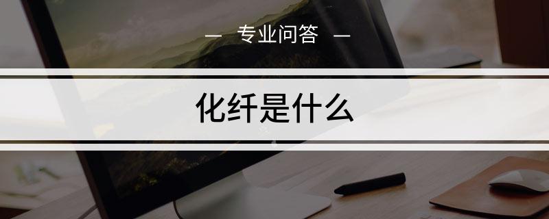 化纤是什么成分