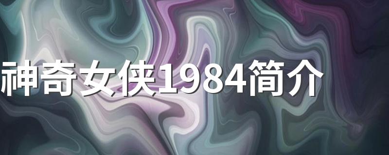 神奇女侠1984剧情简介_神奇女侠1984简介