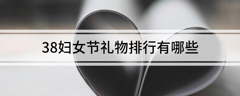 38妇女节礼物排行有哪些