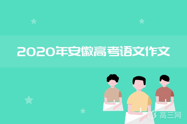 2020安徽高考作文题目及点评