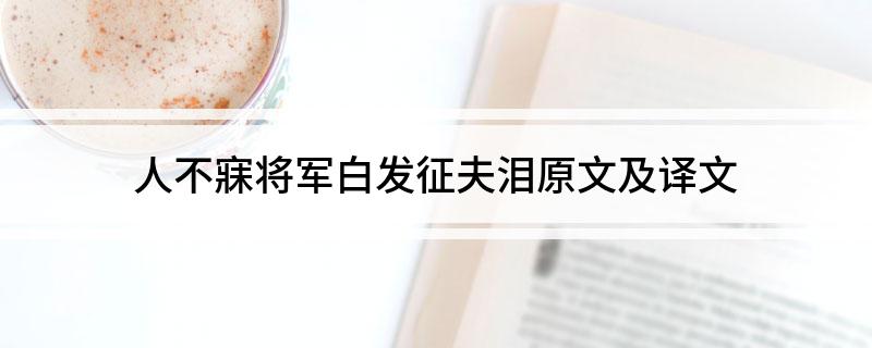 人不寐将军白发征夫泪原文及译文