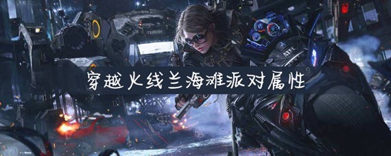 cf兰沙滩派对有什么属性