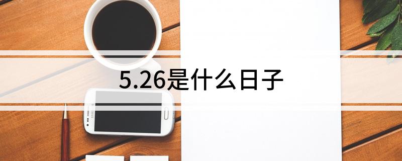 5.26是什么日子
