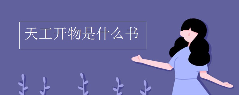 天工开物是什么书