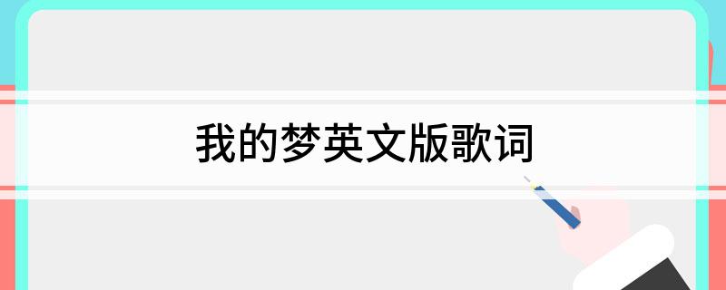 我的梦英文版歌词