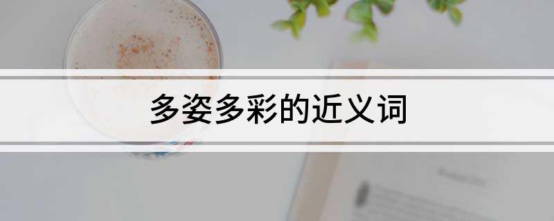 多姿多彩的近义词