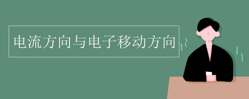电流方向与电子移动方向