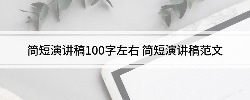 简短演讲稿100字左右