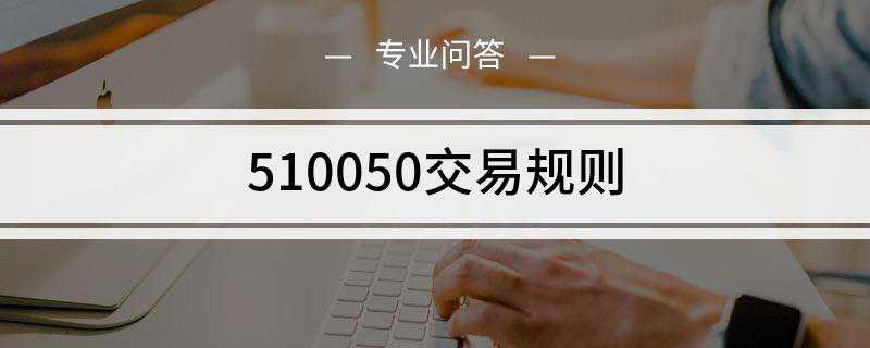 510050交易规则是什么