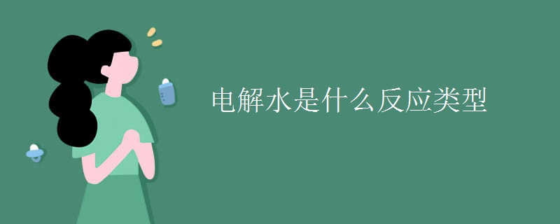 电解水是什么反应类型