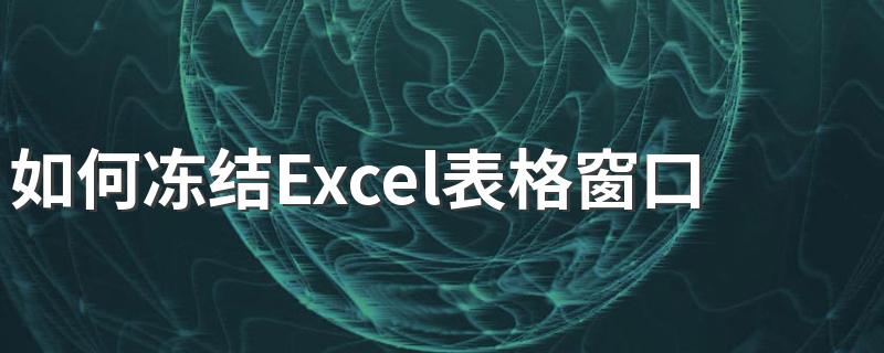 一起来学习一下吧_如何冻结Excel表格窗口?