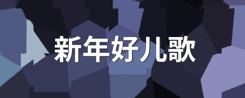 完整歌词请查收_新年好儿歌