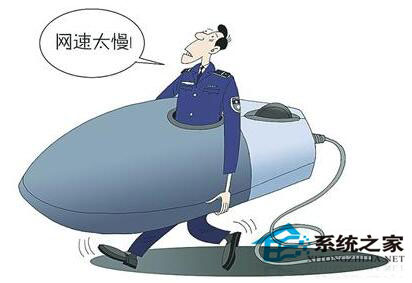 电脑网速慢是什么原因？电脑网速慢解决方法