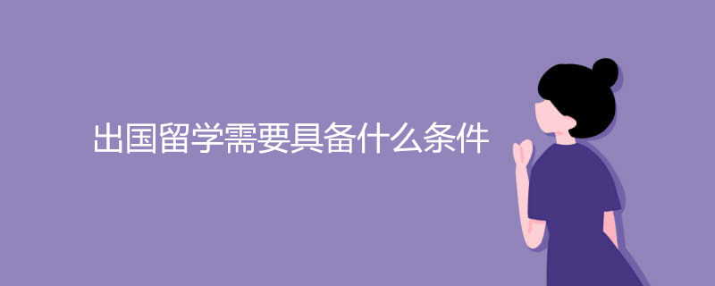 出国留学需要具备什么条件