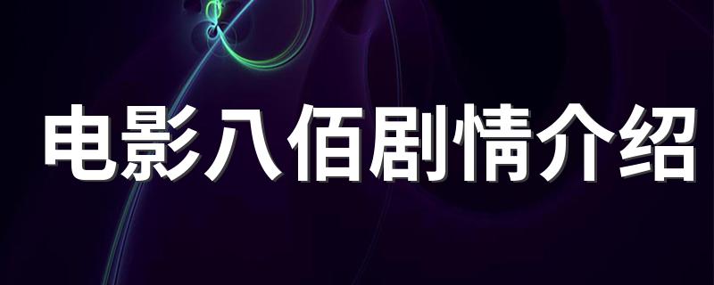 八佰剧情简介_电影八佰剧情介绍