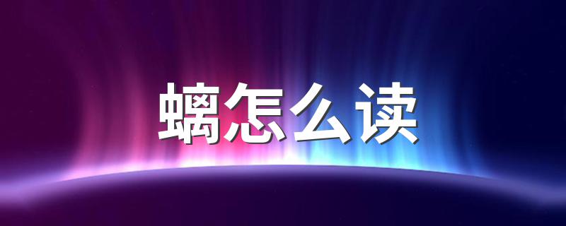 螭的读音_螭怎么读