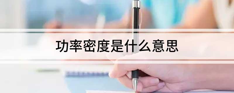 功率密度是什么意思