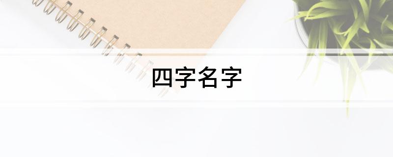 四字名字