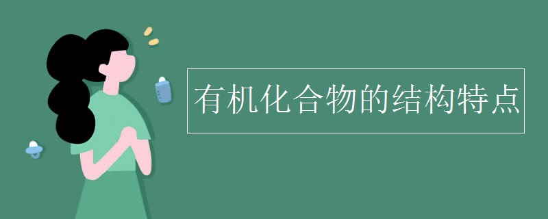 有机化合物的结构特点