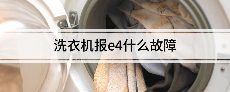 洗衣机报e4什么故障