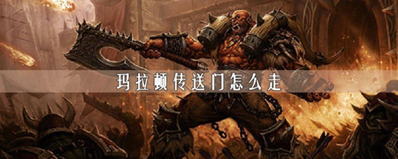 魔兽世界玛拉顿传送门在哪里