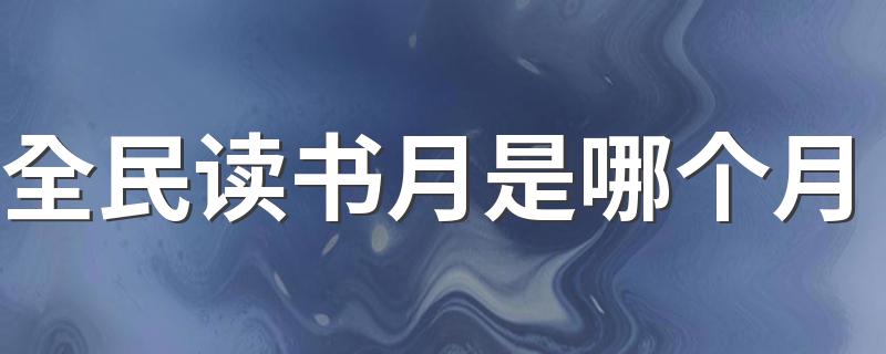 全民读书月介绍_全民读书月是哪个月