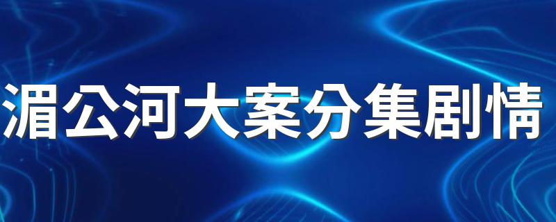 湄公河大案分集剧情简介_湄公河大案分集剧情