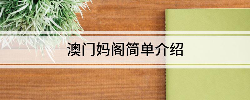 澳门妈阁简单介绍