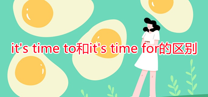 its(time_to和its_time_for的区别)