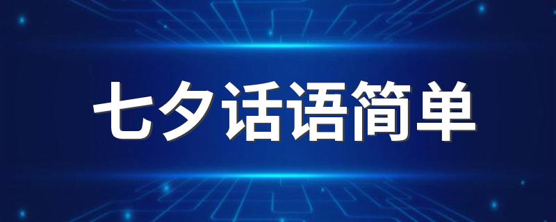七夕简短情话_七夕话语简单