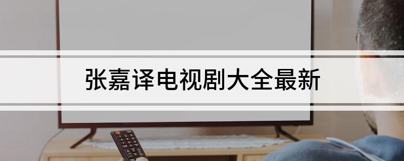 张嘉译电视剧大全最新