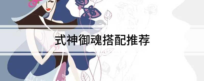 式神御魂搭配推荐