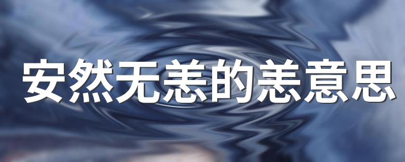 安然无恙的恙意思介绍_安然无恙的恙意思