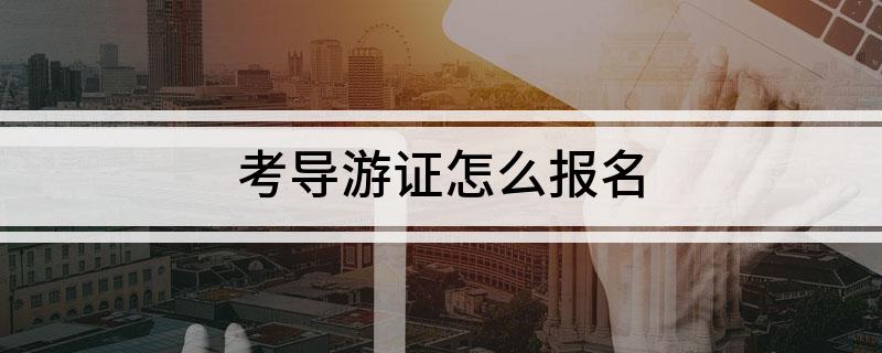考导游证怎么报名
