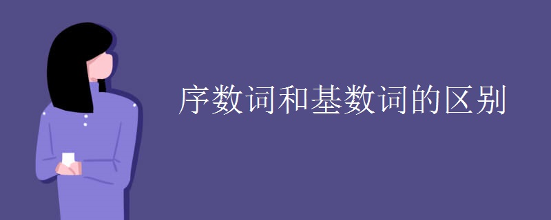 序数词和基数词的区别
