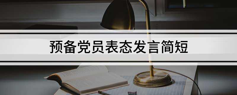 预备党员表态发言简短