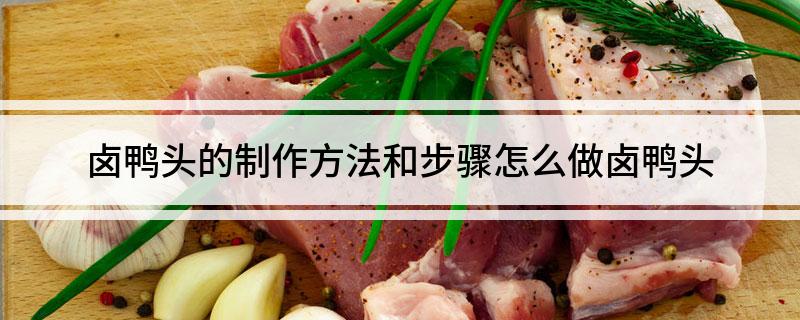 卤鸭头的制作方法和步骤