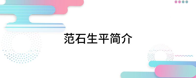 范石生平简介