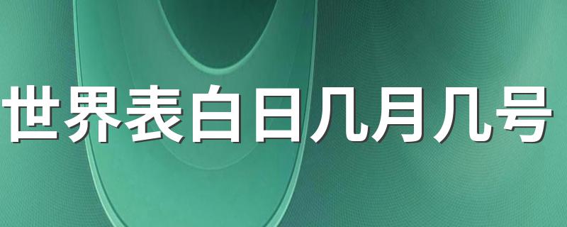 世界表白日5月20号和5月21日_世界表白日几月几号